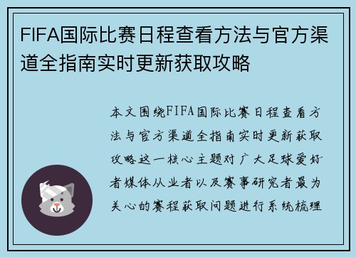FIFA国际比赛日程查看方法与官方渠道全指南实时更新获取攻略 FIFA国际比赛日程查看方法与官方渠道全指南实时更新获取攻略