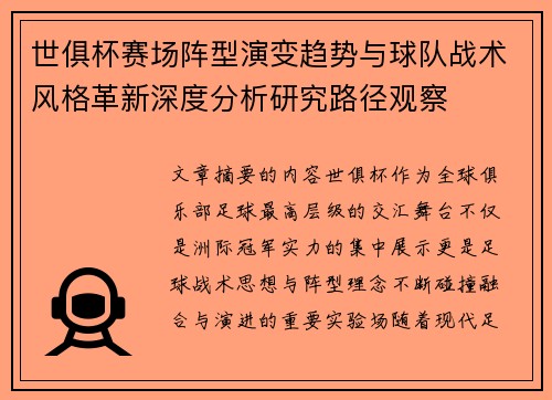 世俱杯赛场阵型演变趋势与球队战术风格革新深度分析研究路径观察 世俱杯赛场阵型演变趋势与球队战术风格革新深度分析研究路径观察