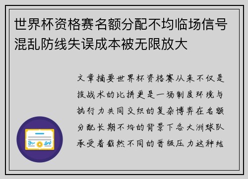 世界杯资格赛名额分配不均临场信号混乱防线失误成本被无限放大 世界杯资格赛名额分配不均临场信号混乱防线失误成本被无限放大
