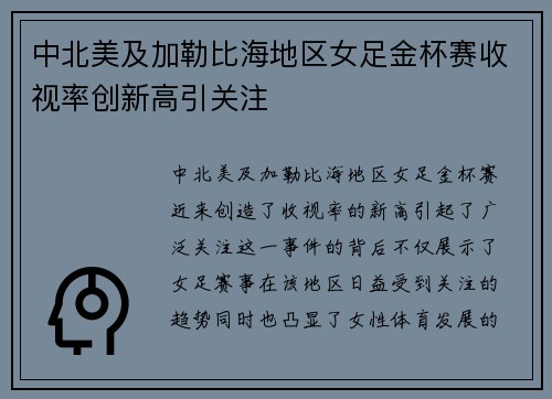 中北美及加勒比海地区女足金杯赛收视率创新高引关注 中北美及加勒比海地区女足金杯赛收视率创新高引关注