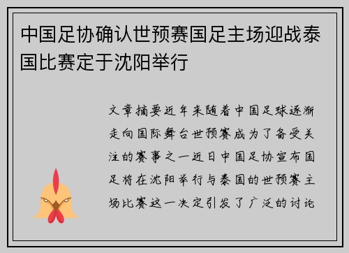 中国足协确认世预赛国足主场迎战泰国比赛定于沈阳举行 中国足协确认世预赛国足主场迎战泰国比赛定于沈阳举行