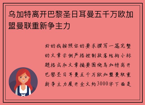 乌加特离开巴黎圣日耳曼五千万欧加盟曼联重新争主力 乌加特离开巴黎圣日耳曼五千万欧加盟曼联重新争主力