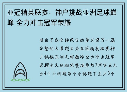 亚冠精英联赛：神户挑战亚洲足球巅峰 全力冲击冠军荣耀