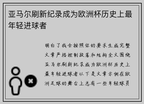 亚马尔刷新纪录成为欧洲杯历史上最年轻进球者 亚马尔刷新纪录成为欧洲杯历史上最年轻进球者