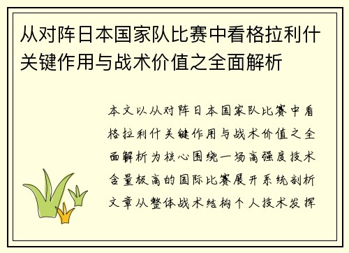 从对阵日本国家队比赛中看格拉利什关键作用与战术价值之全面解析 从对阵日本国家队比赛中看格拉利什关键作用与战术价值之全面解析