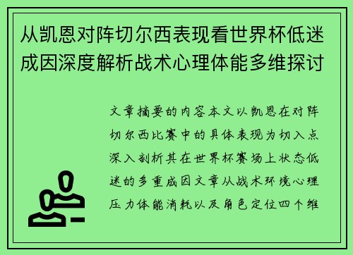 从凯恩对阵切尔西表现看世界杯低迷成因深度解析战术心理体能多维探讨
