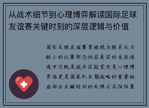 从战术细节到心理博弈解读国际足球友谊赛关键时刻的深层逻辑与价值 从战术细节到心理博弈解读国际足球友谊赛关键时刻的深层逻辑与价值
