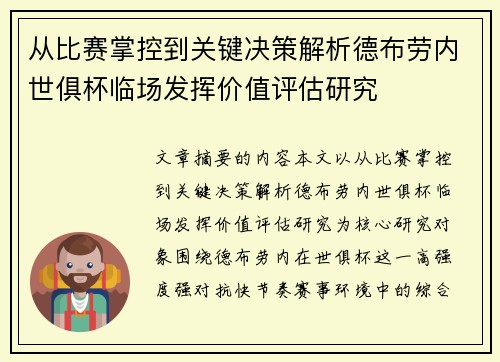 从比赛掌控到关键决策解析德布劳内世俱杯临场发挥价值评估研究 从比赛掌控到关键决策解析德布劳内世俱杯临场发挥价值评估研究