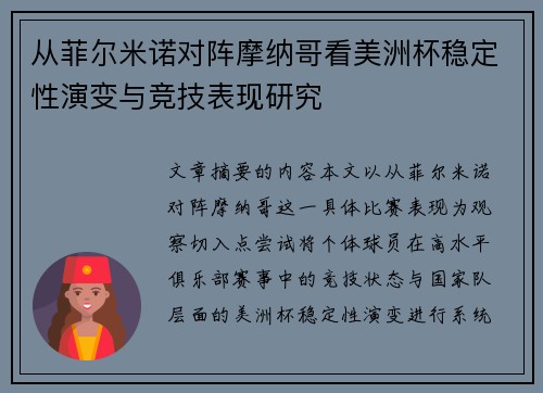 从菲尔米诺对阵摩纳哥看美洲杯稳定性演变与竞技表现研究