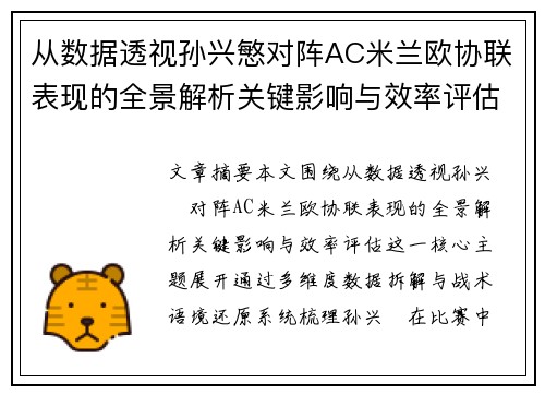 从数据透视孙兴慜对阵AC米兰欧协联表现的全景解析关键影响与效率评估 从数据透视孙兴慜对阵AC米兰欧协联表现的全景解析关键影响与效率评估