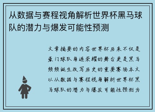 从数据与赛程视角解析世界杯黑马球队的潜力与爆发可能性预测 从数据与赛程视角解析世界杯黑马球队的潜力与爆发可能性预测