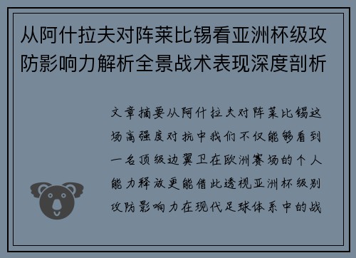 从阿什拉夫对阵莱比锡看亚洲杯级攻防影响力解析全景战术表现深度剖析 从阿什拉夫对阵莱比锡看亚洲杯级攻防影响力解析全景战术表现深度剖析