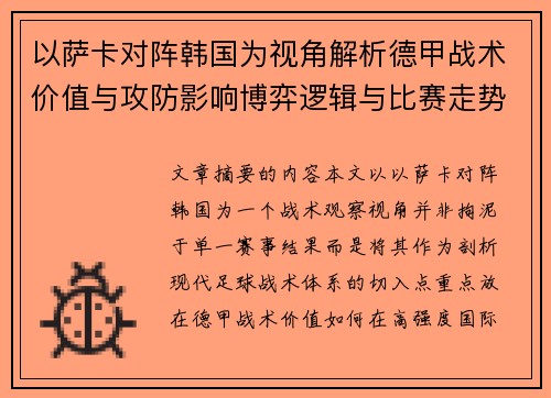 以萨卡对阵韩国为视角解析德甲战术价值与攻防影响博弈逻辑与比赛走势 以萨卡对阵韩国为视角解析德甲战术价值与攻防影响博弈逻辑与比赛走势
