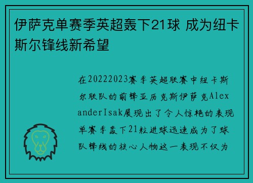 伊萨克单赛季英超轰下21球 成为纽卡斯尔锋线新希望 伊萨克单赛季英超轰下21球 成为纽卡斯尔锋线新希望