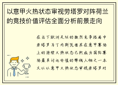 以意甲火热状态审视劳塔罗对阵荷兰的竞技价值评估全面分析前景走向 以意甲火热状态审视劳塔罗对阵荷兰的竞技价值评估全面分析前景走向
