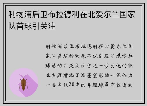 利物浦后卫布拉德利在北爱尔兰国家队首球引关注 利物浦后卫布拉德利在北爱尔兰国家队首球引关注