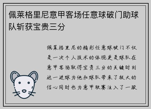 佩莱格里尼意甲客场任意球破门助球队斩获宝贵三分