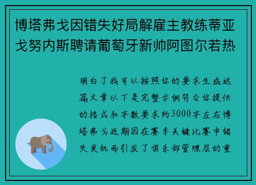 博塔弗戈因错失好局解雇主教练蒂亚戈努内斯聘请葡萄牙新帅阿图尔若热
