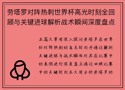 劳塔罗对阵热刺世界杯高光时刻全回顾与关键进球解析战术瞬间深度盘点 劳塔罗对阵热刺世界杯高光时刻全回顾与关键进球解析战术瞬间深度盘点