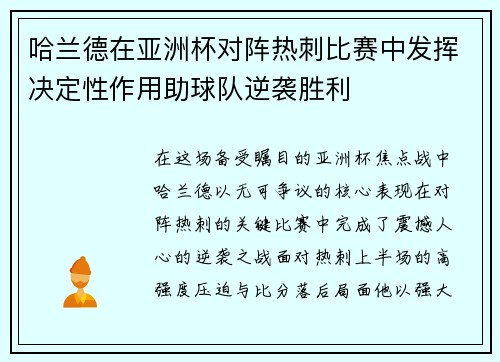 哈兰德在亚洲杯对阵热刺比赛中发挥决定性作用助球队逆袭胜利
