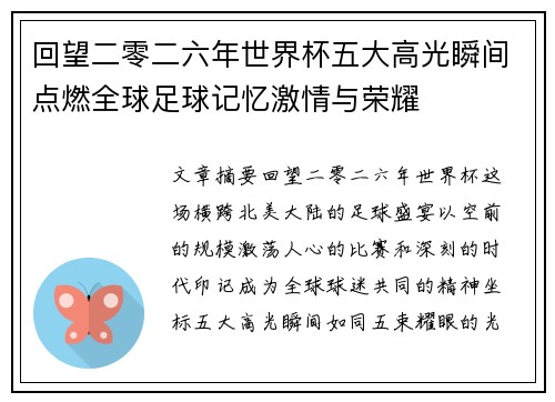 回望二零二六年世界杯五大高光瞬间点燃全球足球记忆激情与荣耀 回望二零二六年世界杯五大高光瞬间点燃全球足球记忆激情与荣耀