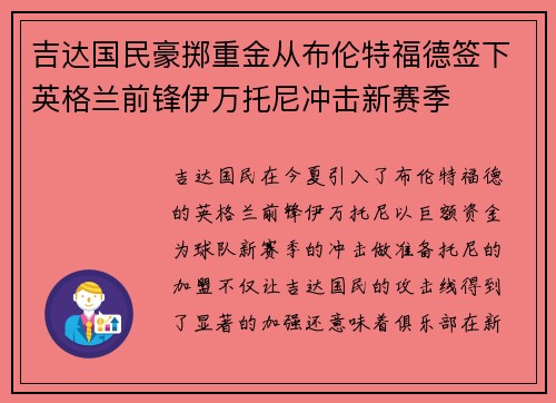 吉达国民豪掷重金从布伦特福德签下英格兰前锋伊万托尼冲击新赛季 吉达国民豪掷重金从布伦特福德签下英格兰前锋伊万托尼冲击新赛季
