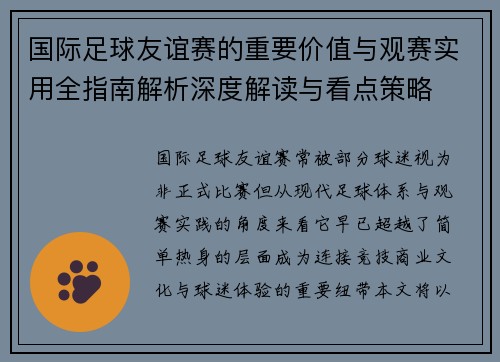 国际足球友谊赛的重要价值与观赛实用全指南解析深度解读与看点策略