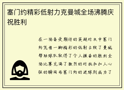 塞门约精彩低射力克曼城全场沸腾庆祝胜利 塞门约精彩低射力克曼城全场沸腾庆祝胜利