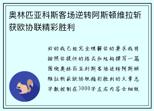 奥林匹亚科斯客场逆转阿斯顿维拉斩获欧协联精彩胜利 奥林匹亚科斯客场逆转阿斯顿维拉斩获欧协联精彩胜利