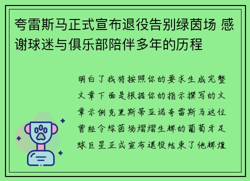 夸雷斯马正式宣布退役告别绿茵场 感谢球迷与俱乐部陪伴多年的历程 夸雷斯马正式宣布退役告别绿茵场 感谢球迷与俱乐部陪伴多年的历程