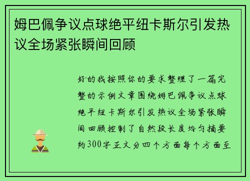 姆巴佩争议点球绝平纽卡斯尔引发热议全场紧张瞬间回顾