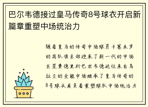 巴尔韦德接过皇马传奇8号球衣开启新篇章重塑中场统治力 巴尔韦德接过皇马传奇8号球衣开启新篇章重塑中场统治力
