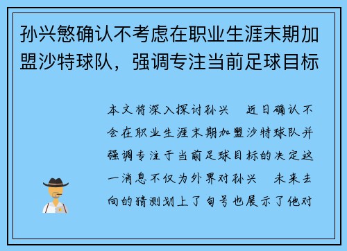 孙兴慜确认不考虑在职业生涯末期加盟沙特球队,强调专注当前足球目标 孙兴慜确认不考虑在职业生涯末期加盟沙特球队,强调专注当前足球目标