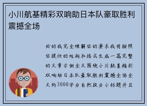 小川航基精彩双响助日本队豪取胜利震撼全场 小川航基精彩双响助日本队豪取胜利震撼全场