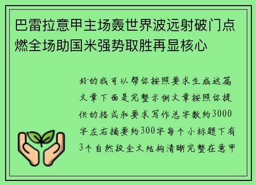 巴雷拉意甲主场轰世界波远射破门点燃全场助国米强势取胜再显核心 巴雷拉意甲主场轰世界波远射破门点燃全场助国米强势取胜再显核心