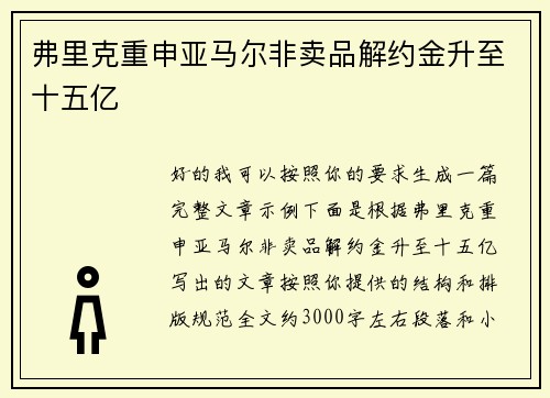 弗里克重申亚马尔非卖品解约金升至十五亿 弗里克重申亚马尔非卖品解约金升至十五亿