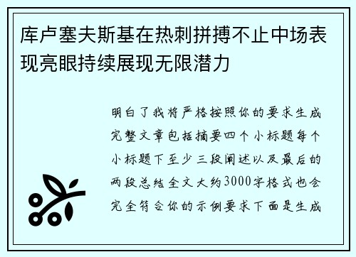 库卢塞夫斯基在热刺拼搏不止中场表现亮眼持续展现无限潜力