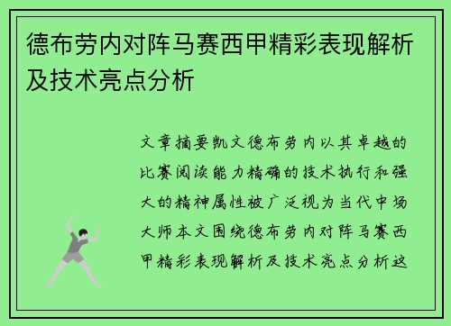 德布劳内对阵马赛西甲精彩表现解析及技术亮点分析