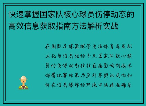 快速掌握国家队核心球员伤停动态的高效信息获取指南方法解析实战 快速掌握国家队核心球员伤停动态的高效信息获取指南方法解析实战