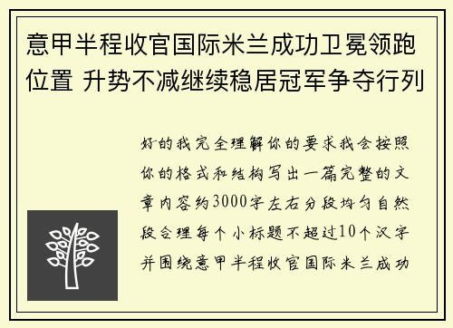 意甲半程收官国际米兰成功卫冕领跑位置 升势不减继续稳居冠军争夺行列 意甲半程收官国际米兰成功卫冕领跑位置 升势不减继续稳居冠军争夺行列