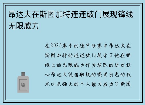 昂达夫在斯图加特连连破门展现锋线无限威力 昂达夫在斯图加特连连破门展现锋线无限威力