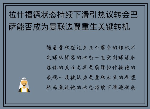 拉什福德状态持续下滑引热议转会巴萨能否成为曼联边翼重生关键转机 拉什福德状态持续下滑引热议转会巴萨能否成为曼联边翼重生关键转机