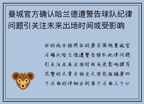 曼城官方确认哈兰德遭警告球队纪律问题引关注未来出场时间或受影响 曼城官方确认哈兰德遭警告球队纪律问题引关注未来出场时间或受影响