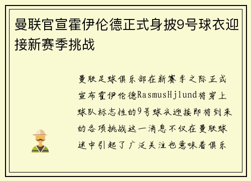 曼联官宣霍伊伦德正式身披9号球衣迎接新赛季挑战