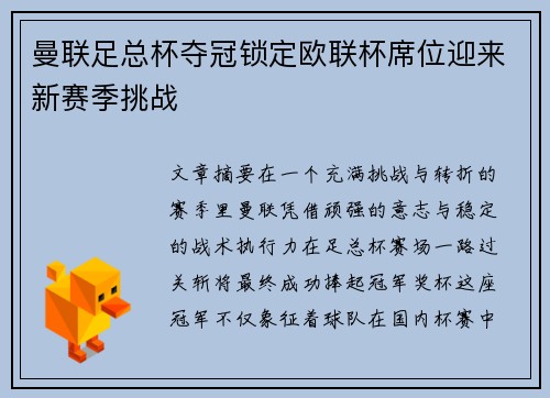 曼联足总杯夺冠锁定欧联杯席位迎来新赛季挑战 曼联足总杯夺冠锁定欧联杯席位迎来新赛季挑战