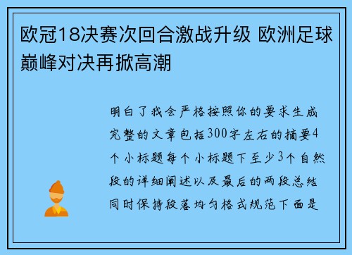 欧冠18决赛次回合激战升级 欧洲足球巅峰对决再掀高潮 欧冠18决赛次回合激战升级 欧洲足球巅峰对决再掀高潮