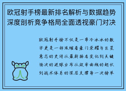 欧冠射手榜最新排名解析与数据趋势深度剖析竞争格局全面透视豪门对决 欧冠射手榜最新排名解析与数据趋势深度剖析竞争格局全面透视豪门对决