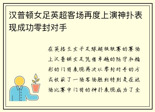 汉普顿女足英超客场再度上演神扑表现成功零封对手