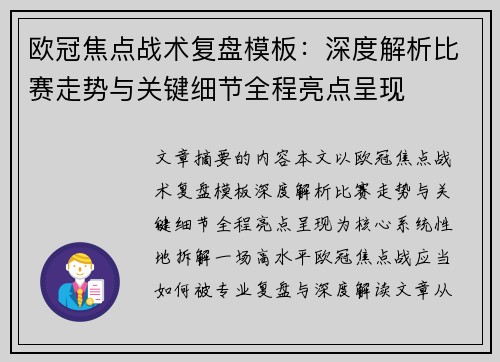 欧冠焦点战术复盘模板：深度解析比赛走势与关键细节全程亮点呈现