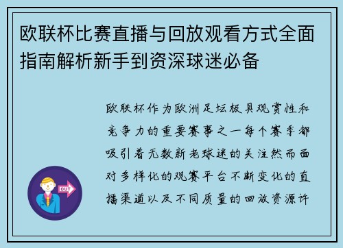 欧联杯比赛直播与回放观看方式全面指南解析新手到资深球迷必备